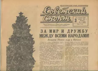 Советский спорт 1961 год, цена за номер, номера в описании