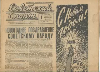 Советский спорт 1962 год, цена за номер, номера в описании