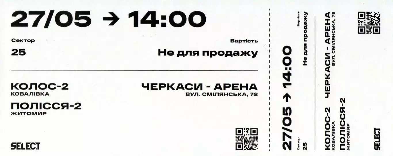 Колос-2 Коваливка - Полесье-2 Житомир 27.05.2026, финал 2-й лиги, идеал