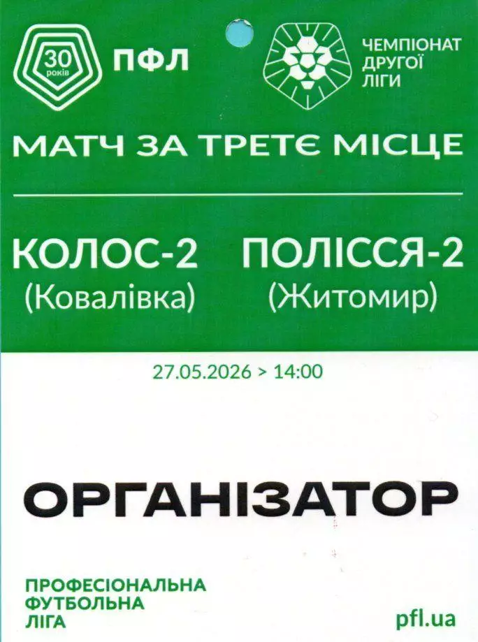 Колос-2 Коваливка - Полесье-2 Житомир 27.05.2026, финал 2-й лиги, ОРГАНИЗАТОР