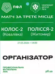 Колос-2 Коваливка - Полесье-2 Житомир 27.05.2026, финал 2-й лиги, ОРГАНИЗАТОР