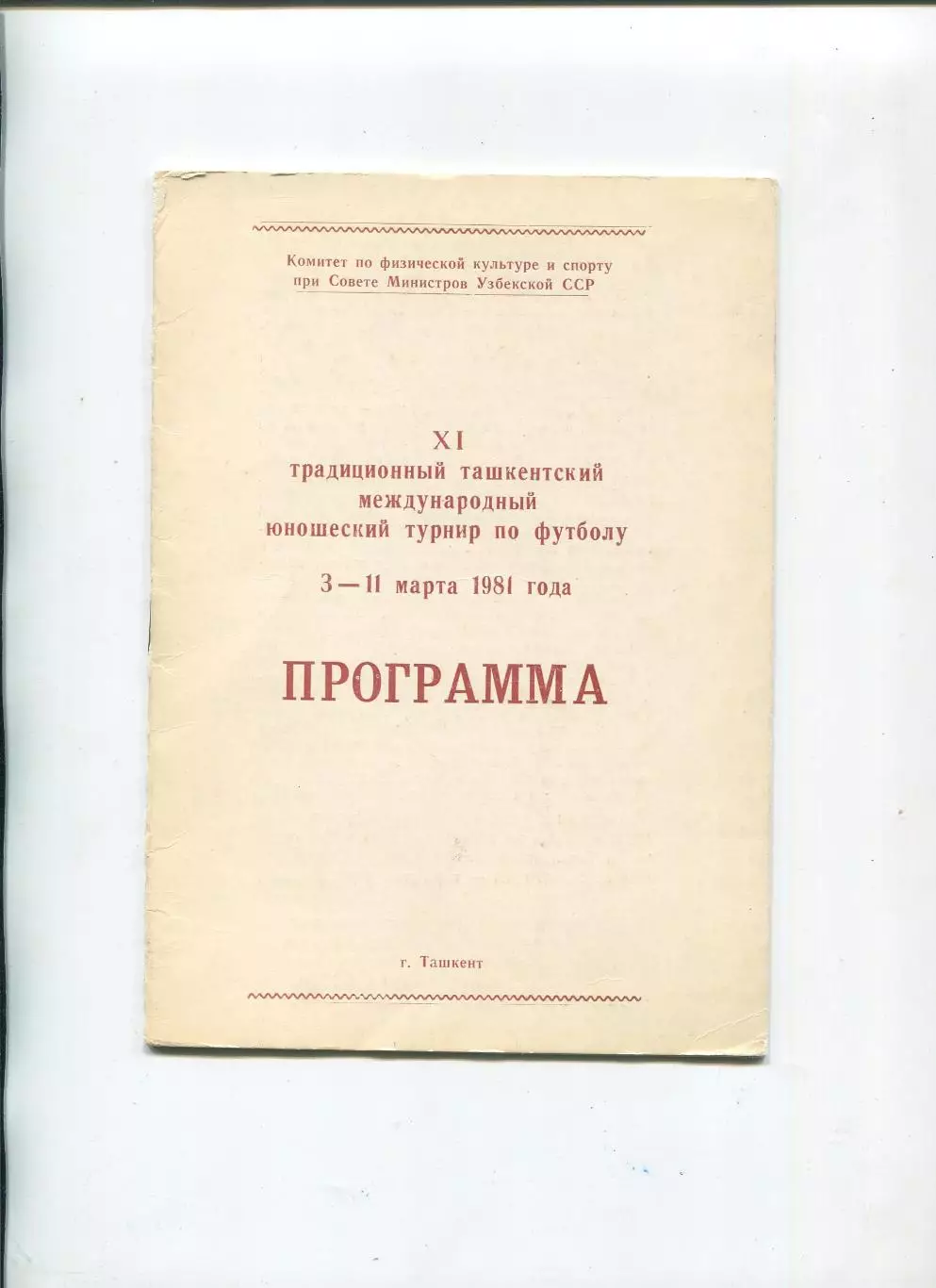 Международный юношеский турнир в Ташкенте 1981 (ГДР, СССР, Польша, УССР, УзССР)