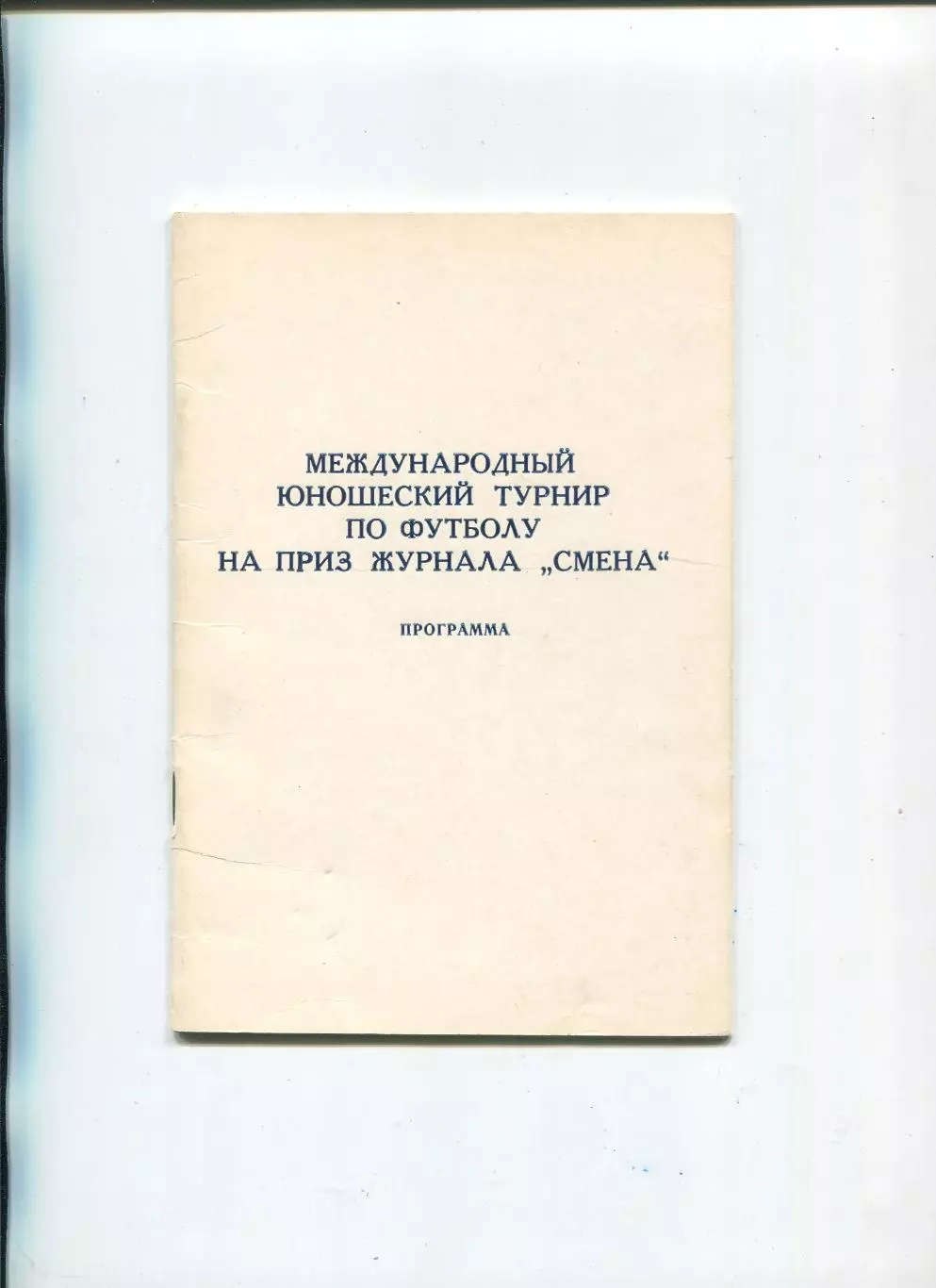 Международный юношеский турнир в Баку 1987 (СССР, ГДР, Венгрия, Польша, Швеция)