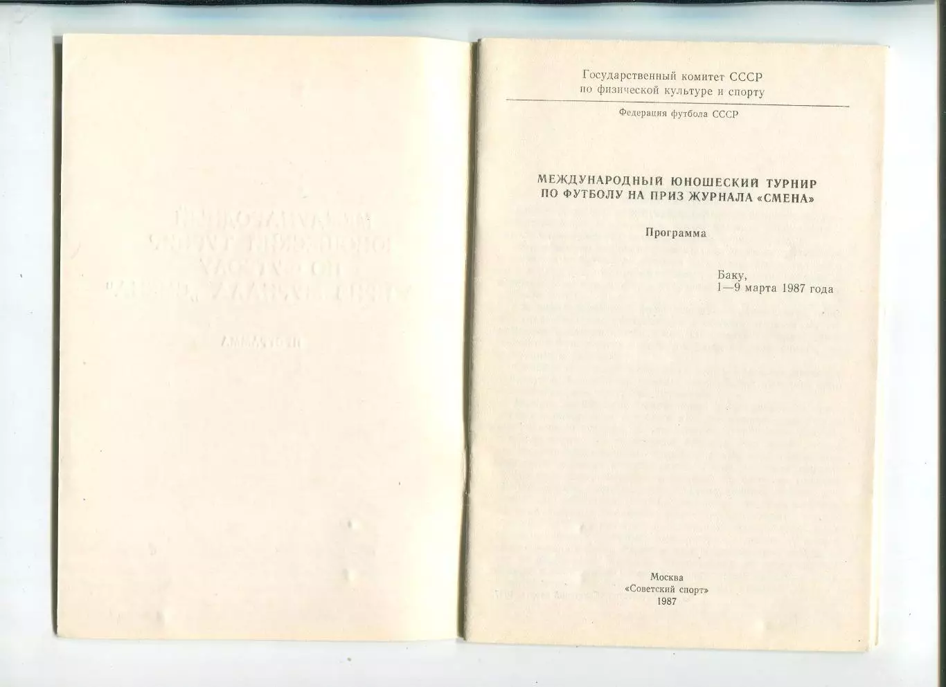 Международный юношеский турнир в Баку 1987 (СССР, ГДР, Венгрия, Польша, Швеция) 1