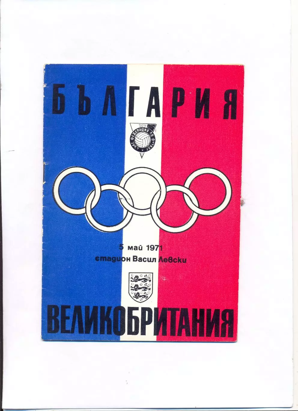 Болгария - Великобритания 1971, олимпийский отборочный турнир