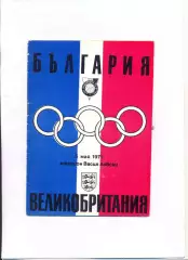 Болгария - Великобритания 1971, олимпийский отборочный турнир