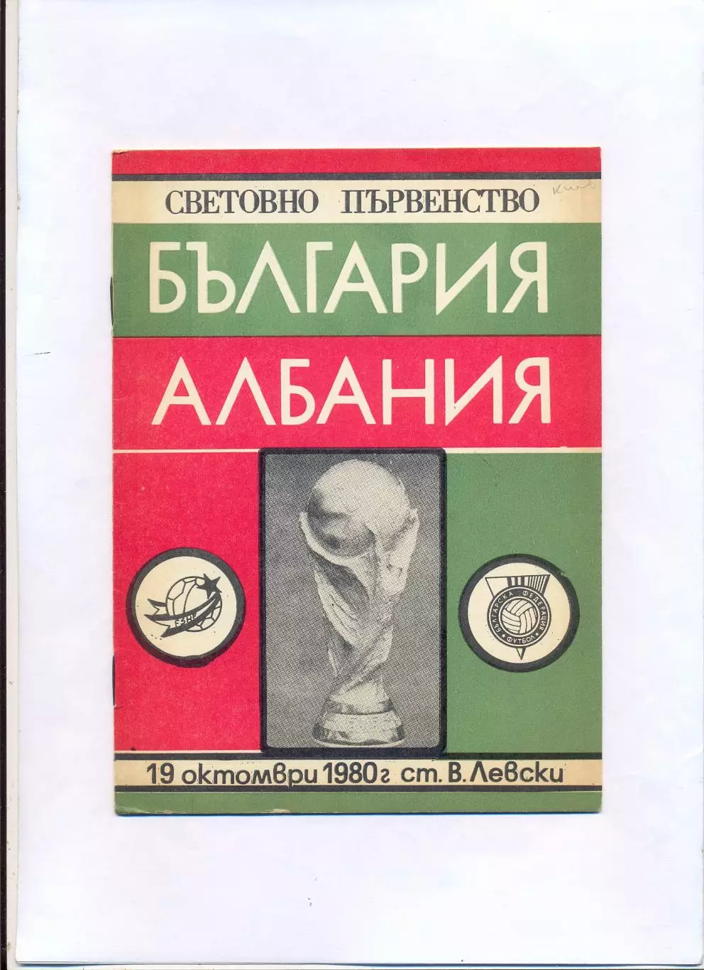 Болгария - Албания 1980