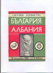 Болгария - Албания 1980