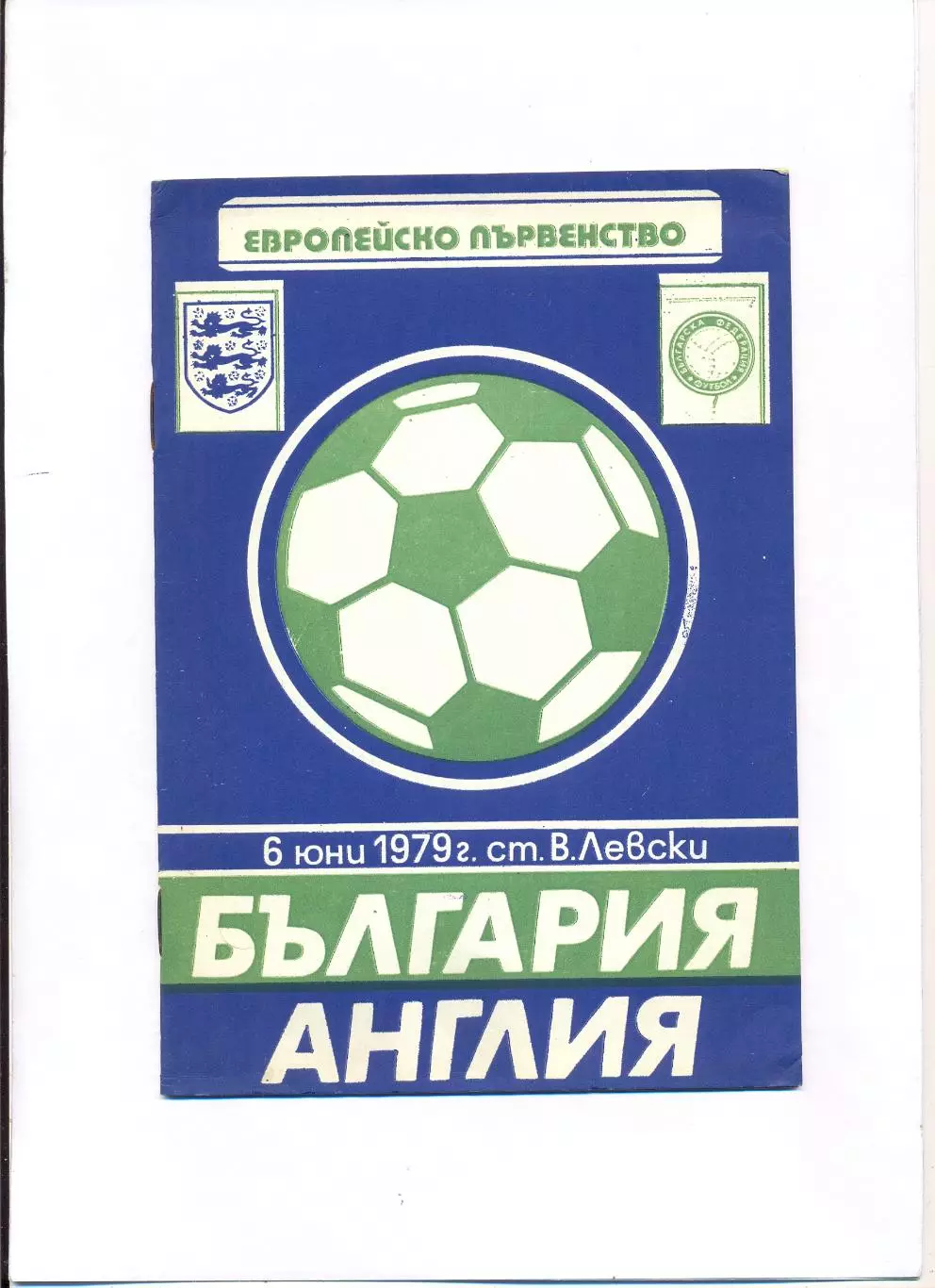 Болгария - Англия 1979