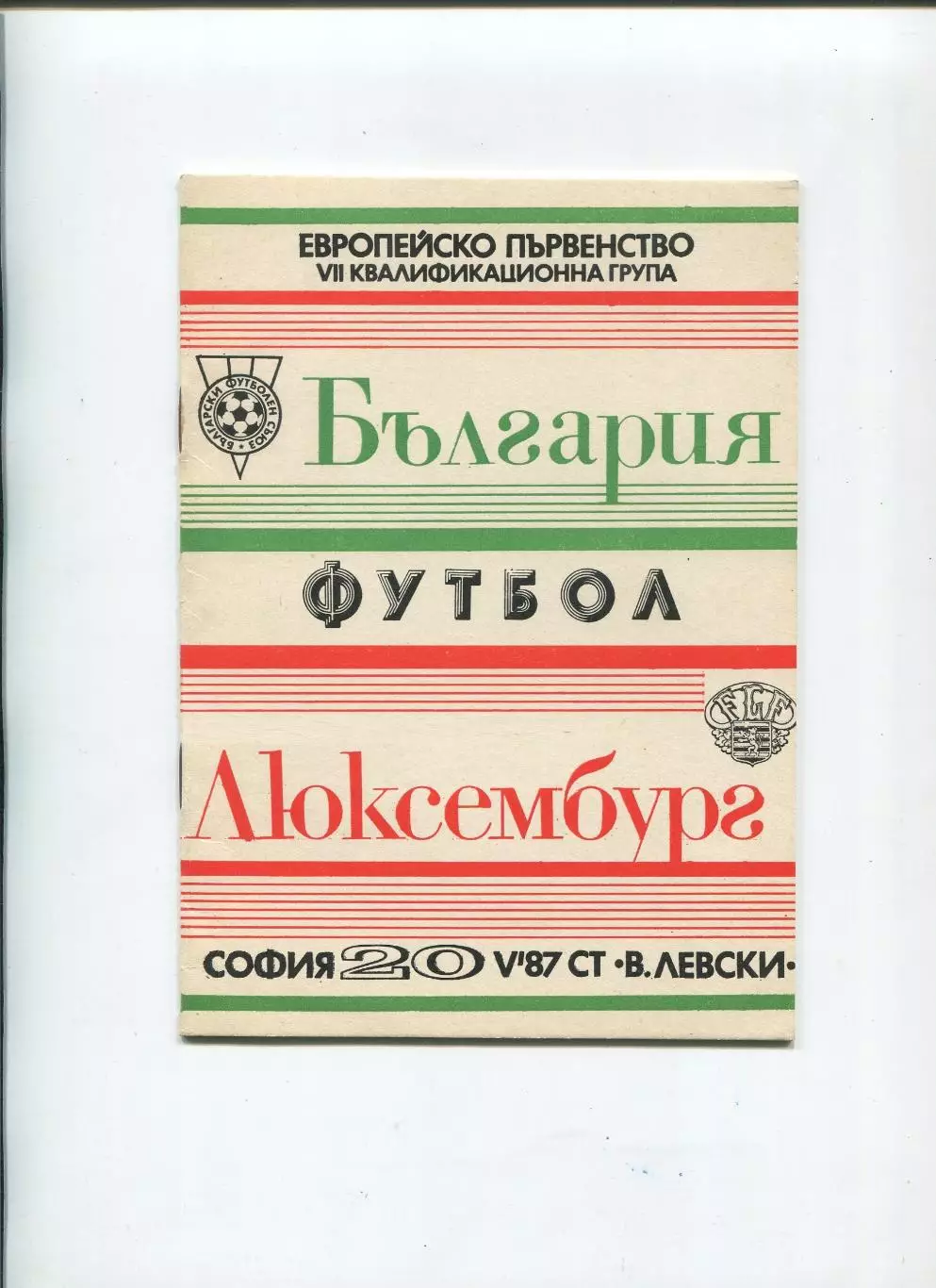Болгария - Люксембург 1987