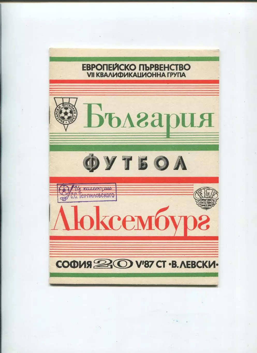 Болгария - Люксембург 1987 1
