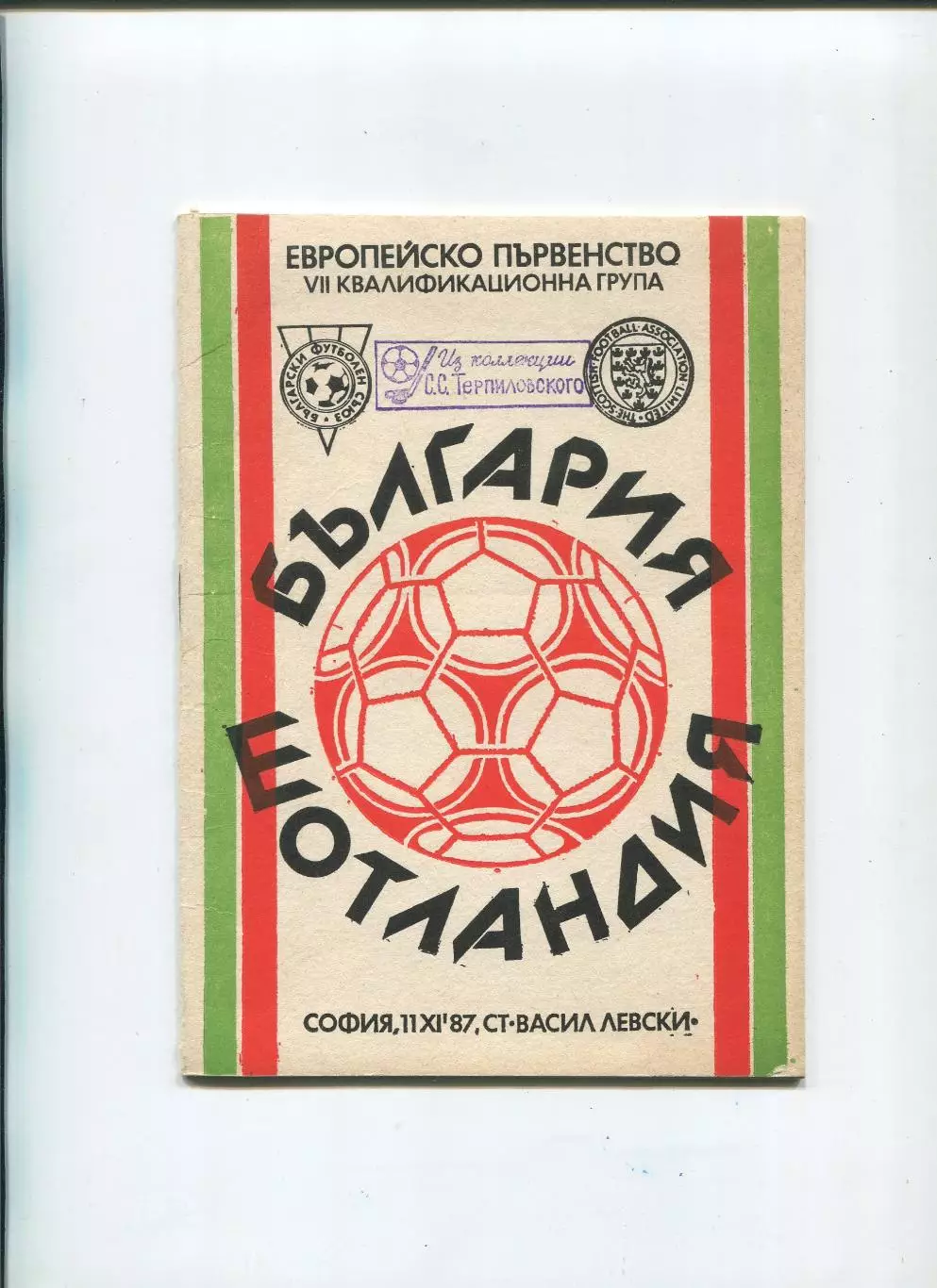 Болгария - Шотландия 1987 1