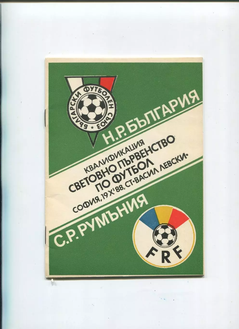 Болгария - Румыния 1988