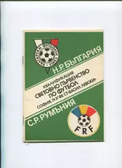 Болгария - Румыния 1988