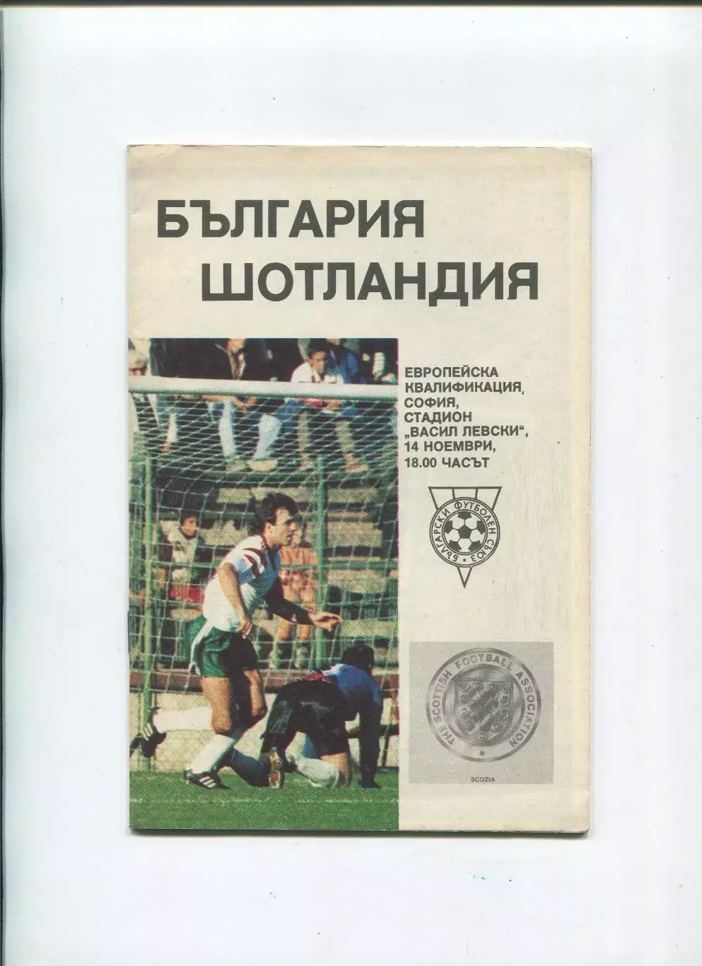 Болгария - Шотландия 1990