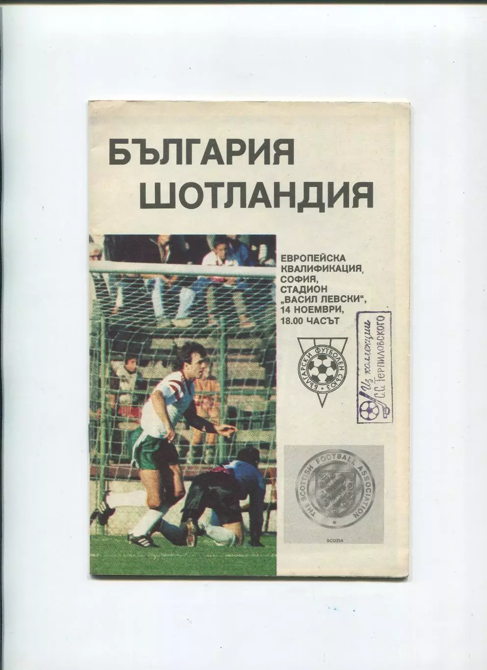 Болгария - Шотландия 1990 1