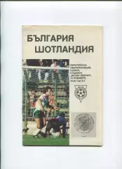 Болгария - Шотландия 1990
