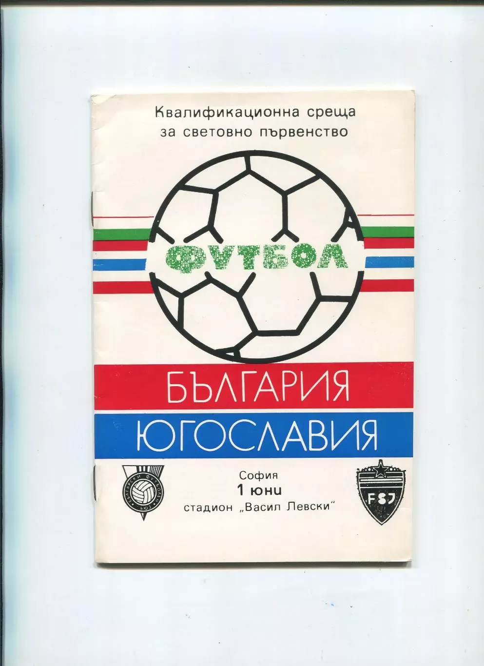 Болгария - Югославия 1989