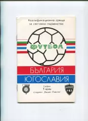 Болгария - Югославия 1989