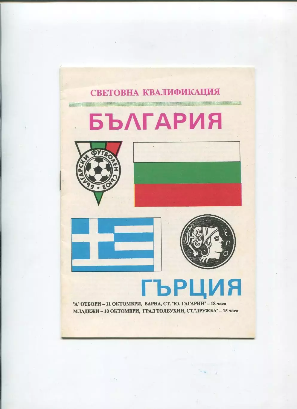 Болгария - Греция 1989