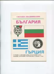 Болгария - Греция 1989