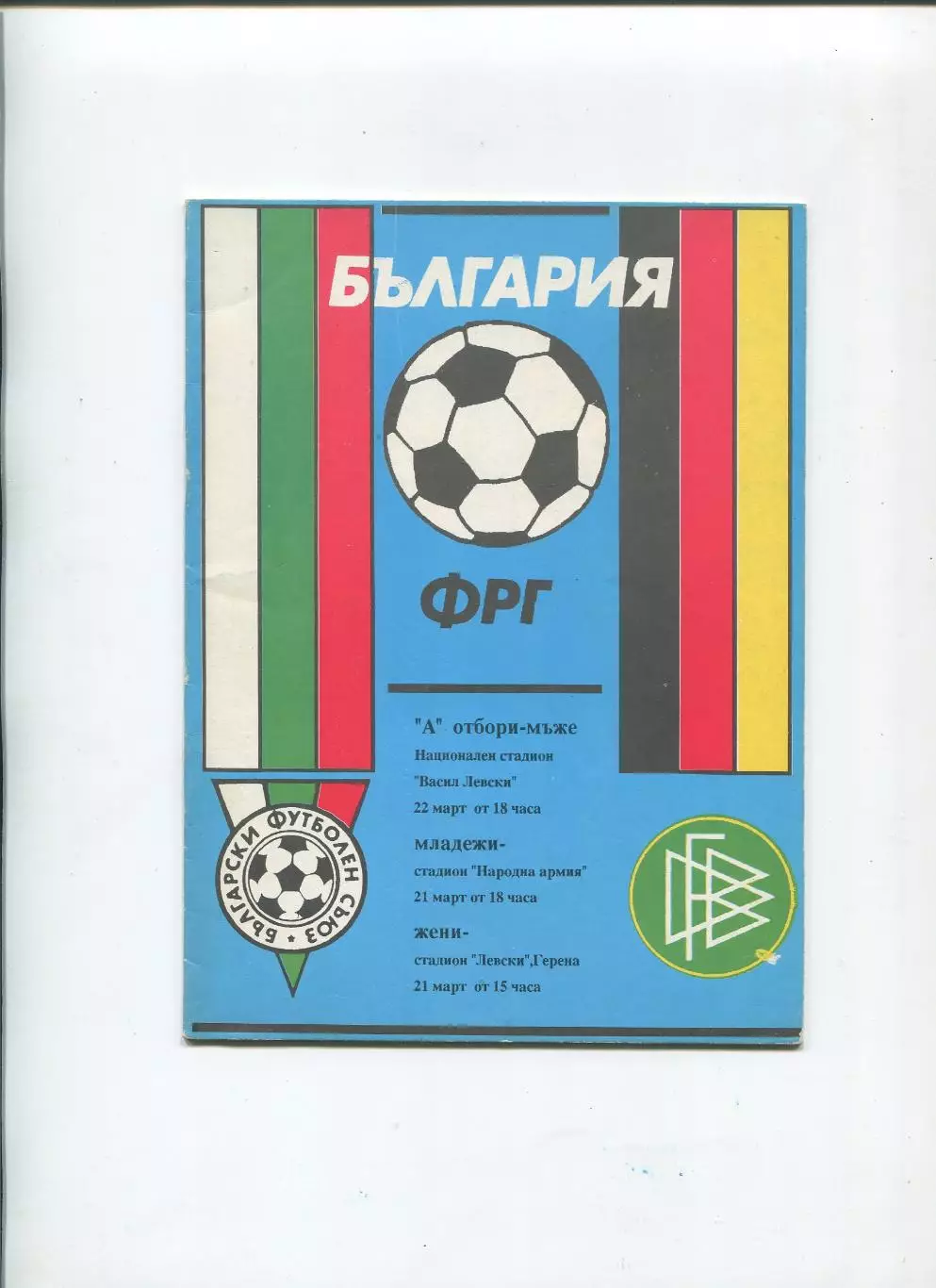 Болгария - Германия 1990