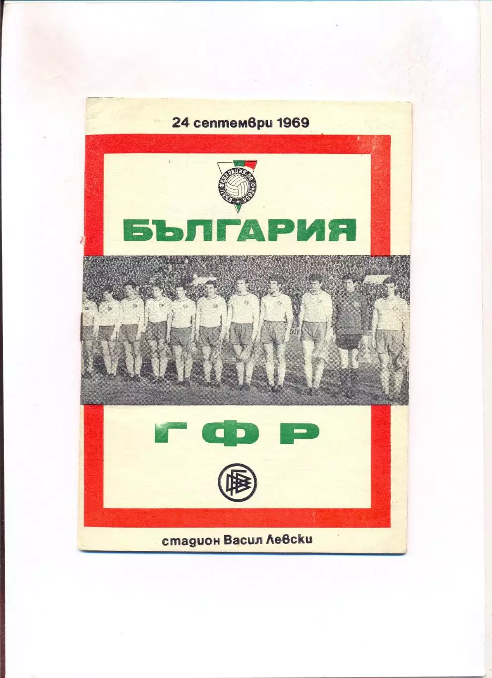 Болгария - ФРГ 1969
