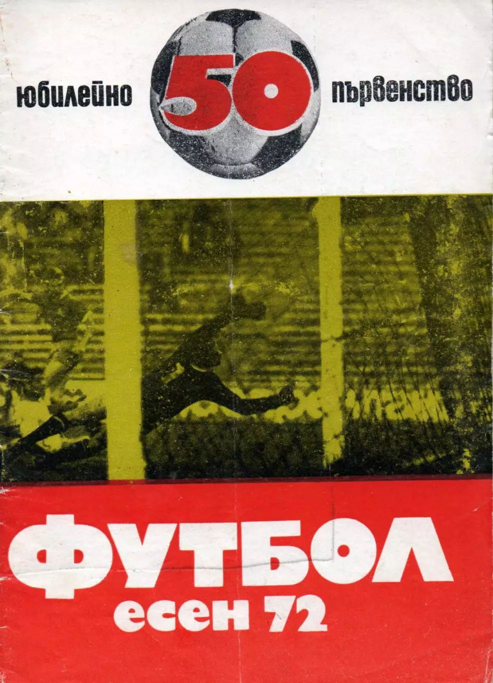 ЦСКА София-Панатинаикос, Славия-Шальке, Берое-Аустрия, Левски-Клуж Румыния 1972