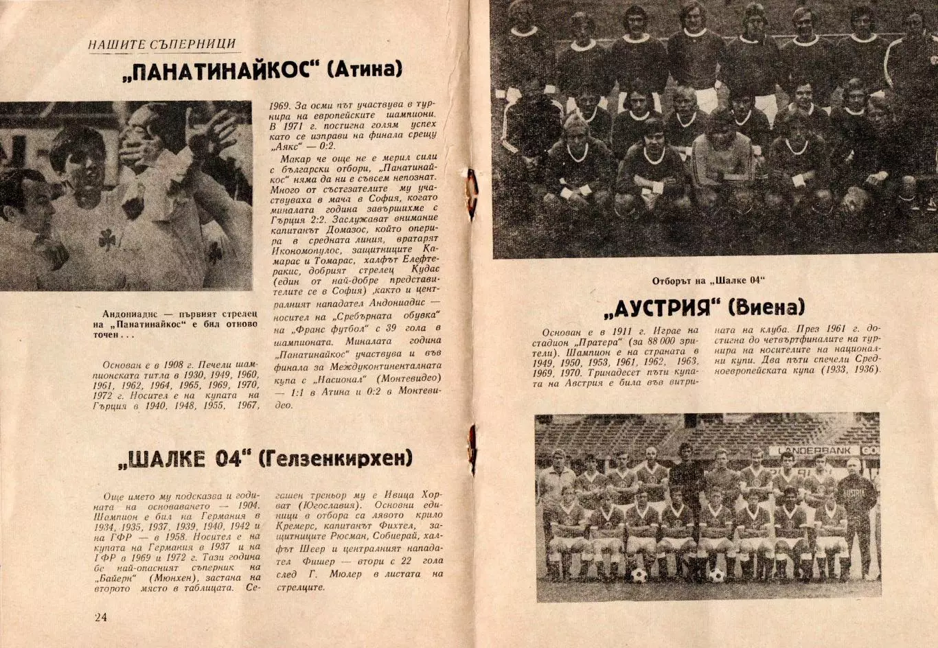 ЦСКА София-Панатинаикос, Славия-Шальке, Берое-Аустрия, Левски-Клуж Румыния 1972 1