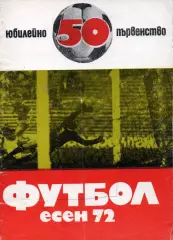 ЦСКА София-Панатинаикос, Славия-Шальке, Берое-Аустрия, Левски-Клуж Румыния 1972