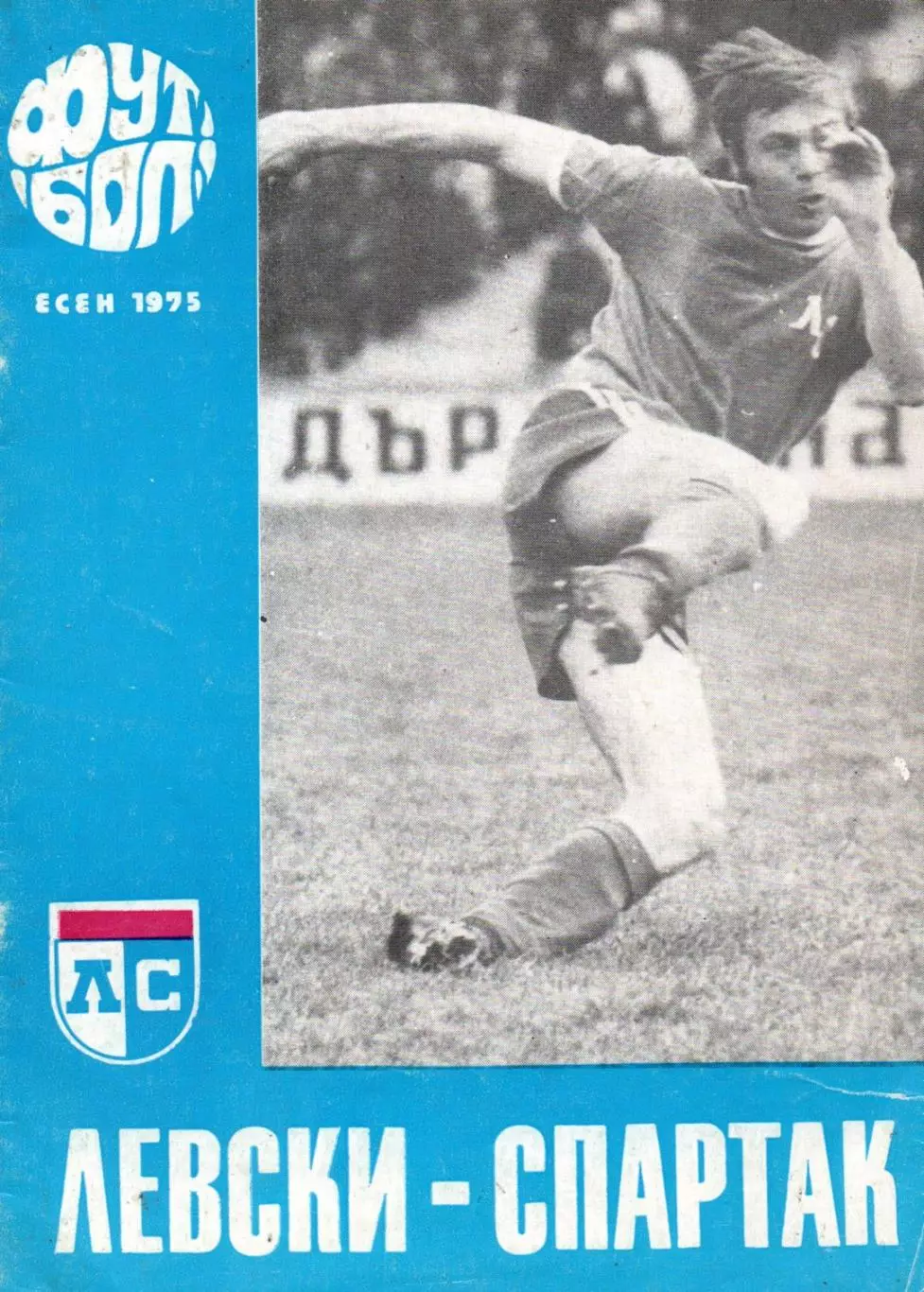 Левски-Спартак София, Болгария - Экишехирспор Турция 1975