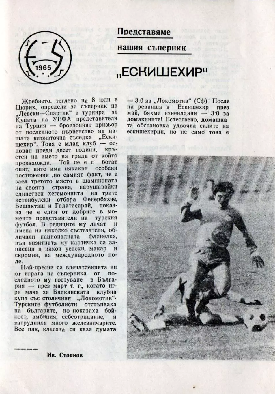 Левски-Спартак София, Болгария - Экишехирспор Турция 1975 1
