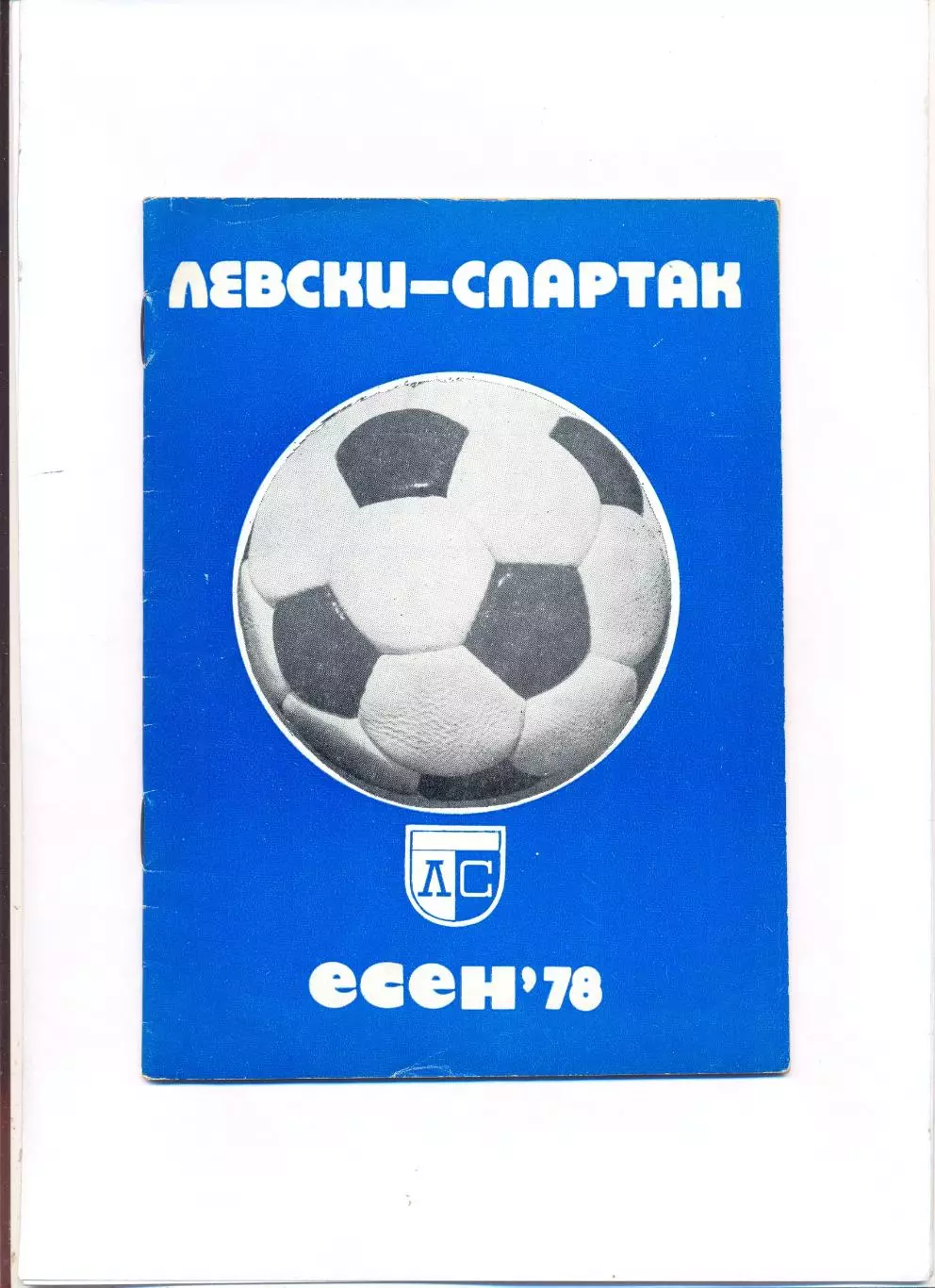 Левски-Спартак София, Болгария - Олимпиакос Пирей, Греция 1978