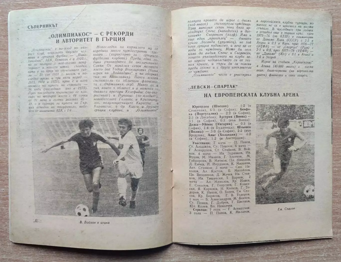 Левски-Спартак София, Болгария - Олимпиакос Пирей, Греция 1978 1