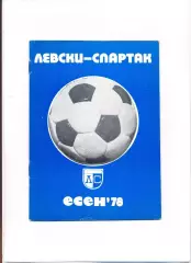 Левски-Спартак София, Болгария - Олимпиакос Пирей, Греция 1978