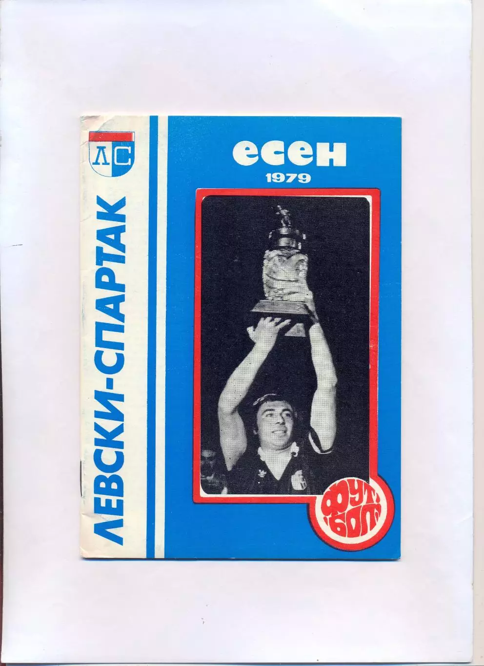 Левски-Спартак София, Болгария - Реал Мадрид, Испания 1979