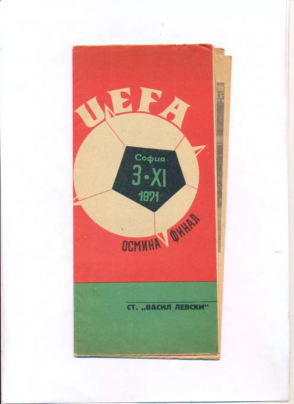 ЦСКА София, Болгария - Бенфика Лиссабон, Португалия 1971