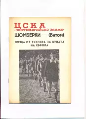 ЦСКА Септемврийско Знаме София, Болгария - Шомберки Бытом, Польша 1980
