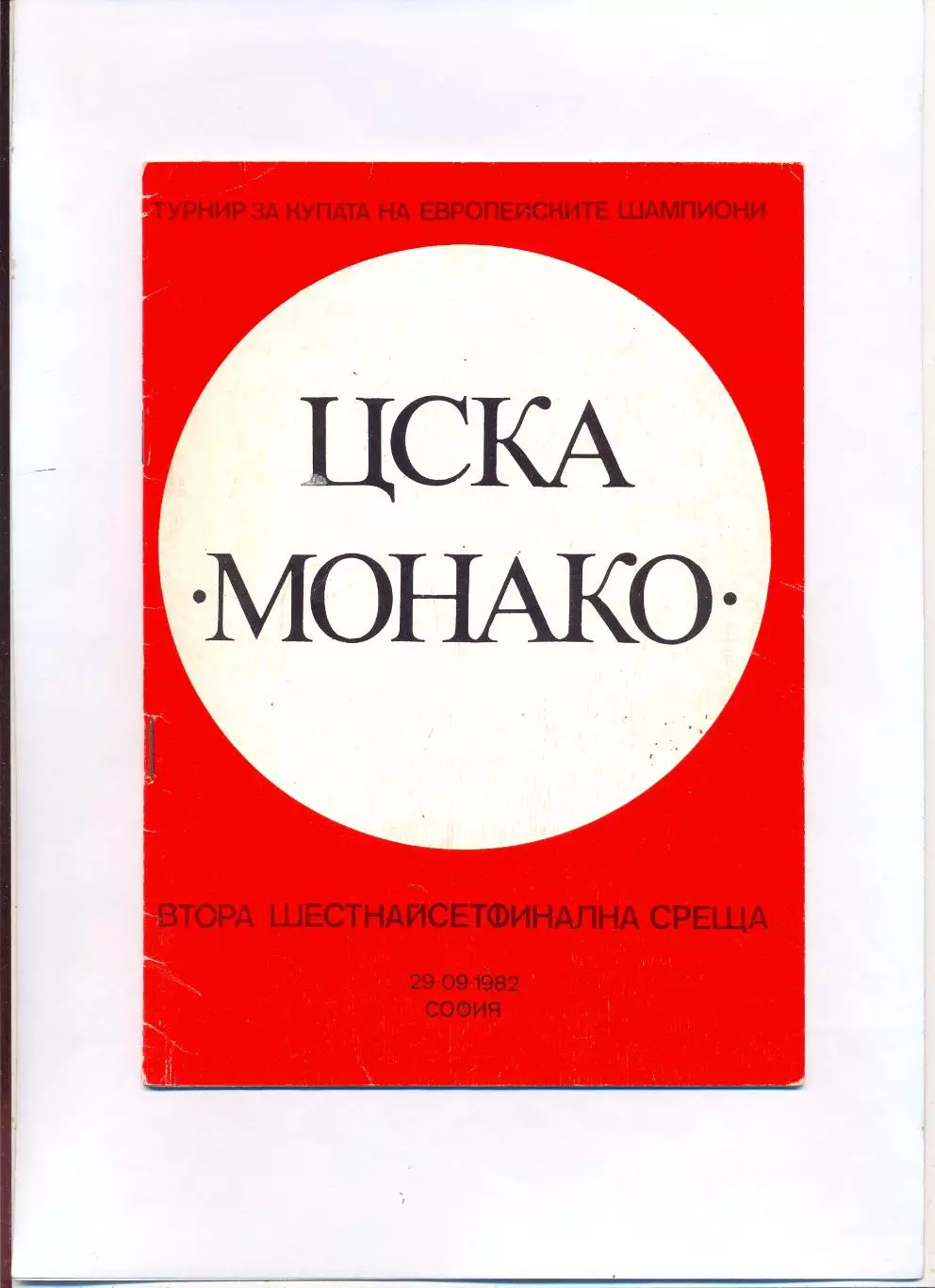 ЦСКА София, Болгария - Монако Франция 1982