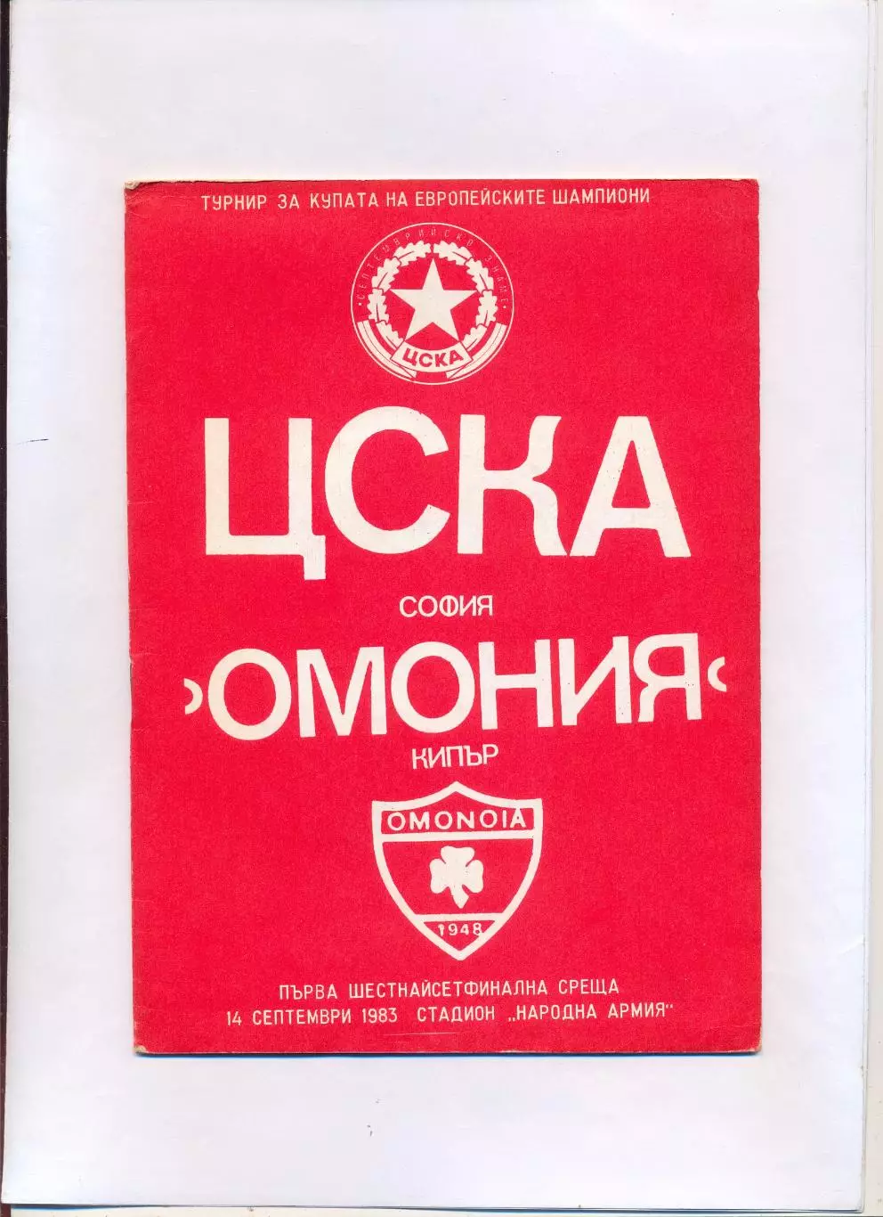 ЦСКА София, Болгария - Омония Никосия, Кипр 1983
