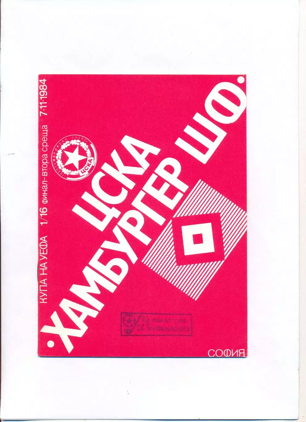 ЦСКА София, Болгария - Гамбург, Германия 1984