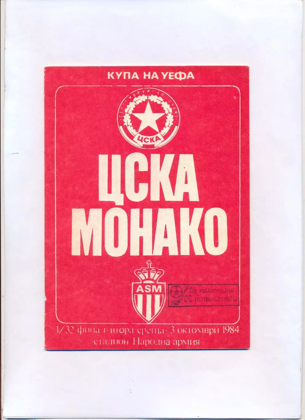 ЦСКА София, Болгария - Монако Франция 1984