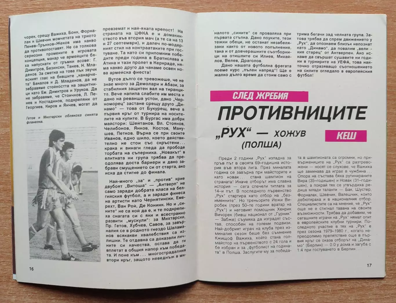 ЦСКА София - Рух Хожув, Польша/Бургас - Динамо Тирана/Витоша - Антверпен 1989 1