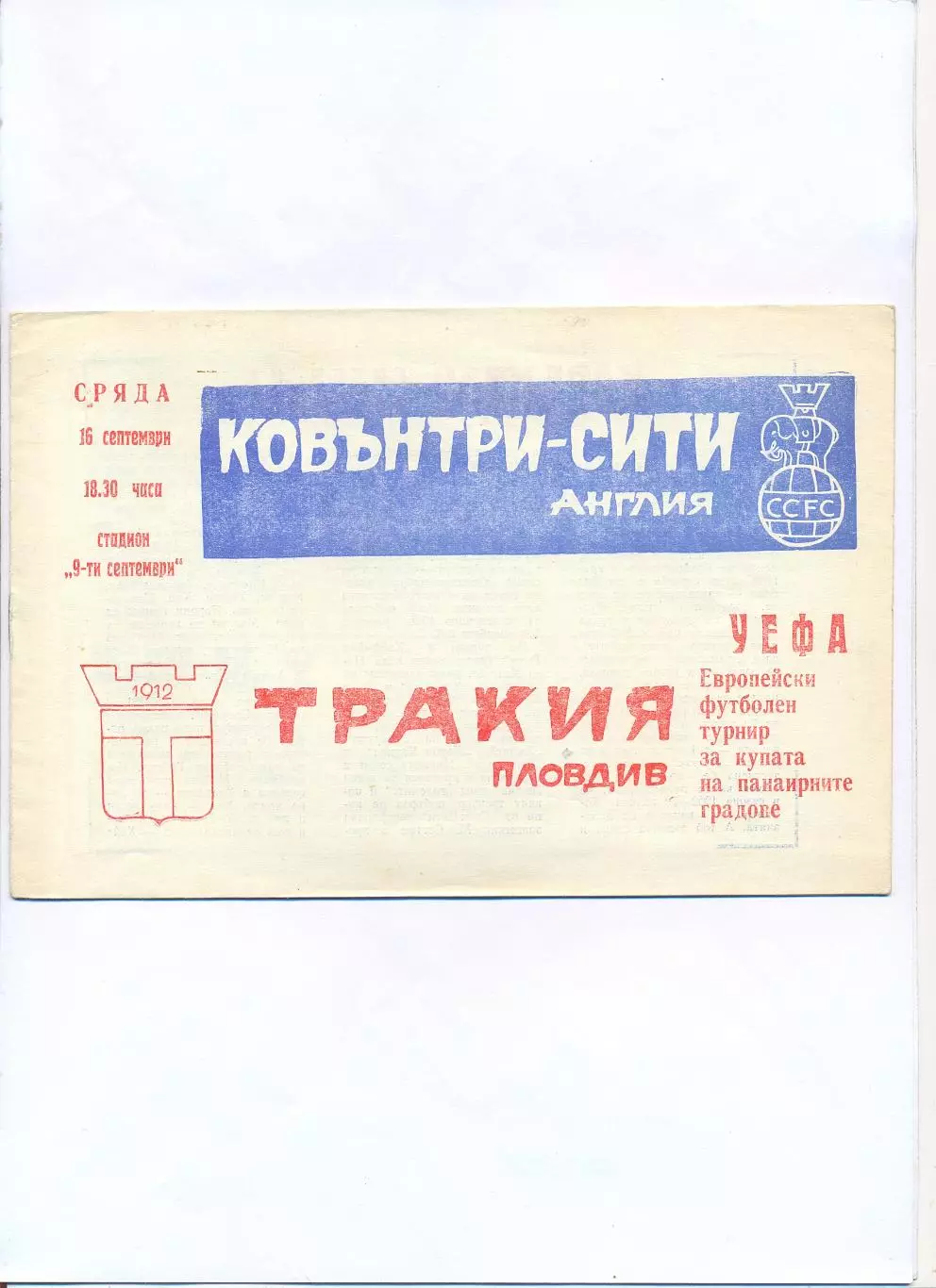 Тракия Пловдив, Болгария - Ковентри Сити, Англия 1970