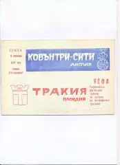 Тракия Пловдив, Болгария - Ковентри Сити, Англия 1970