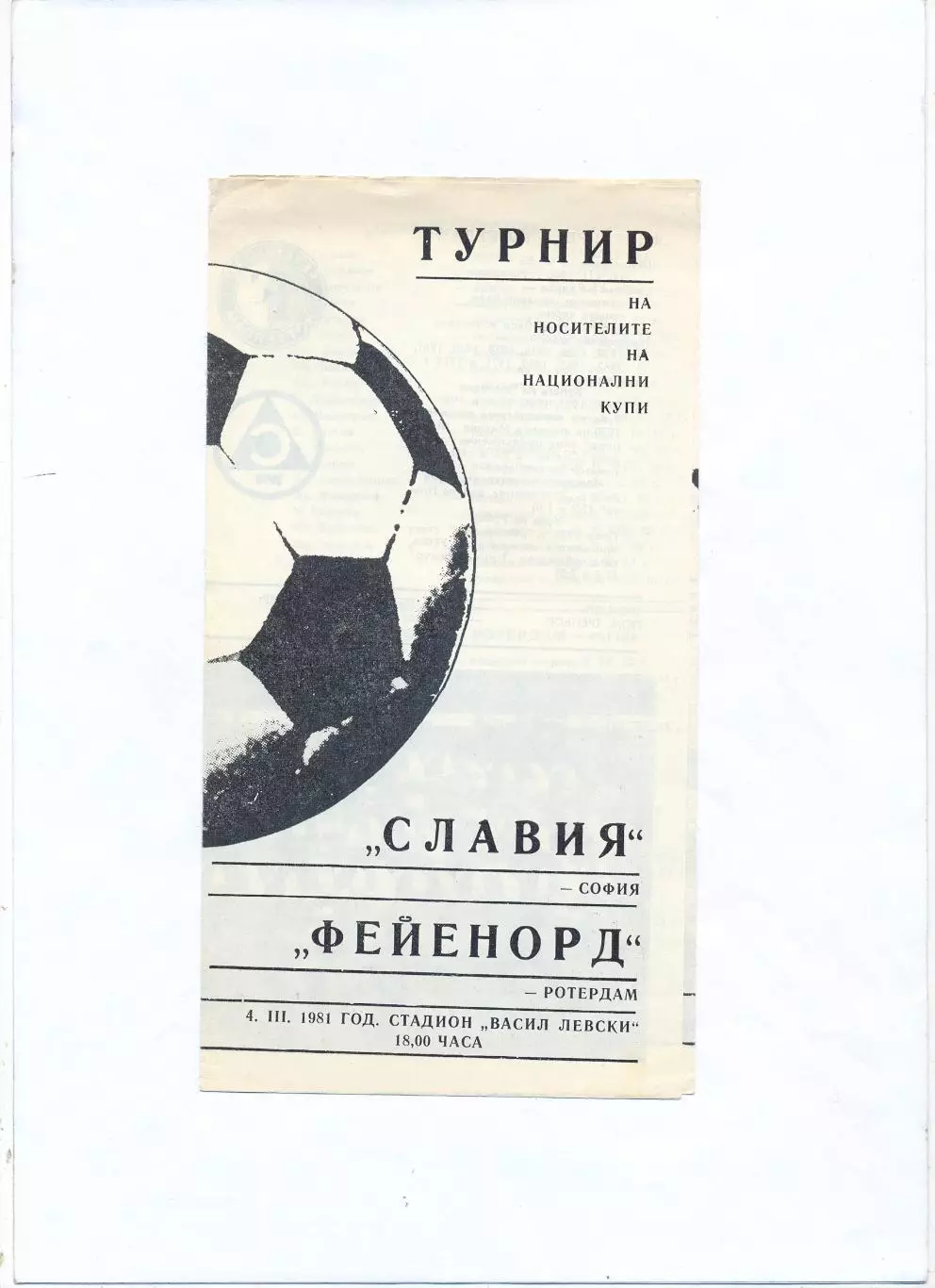Славия София, Болгария - Фейеноорд Роттердам, Нидерланды 1981