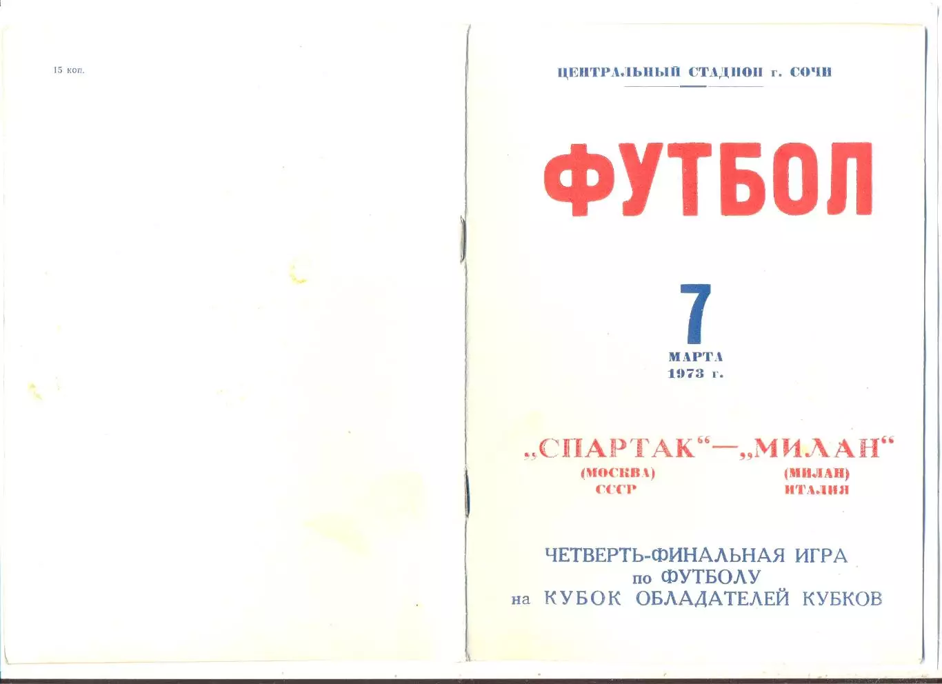 Спартак Москва - Милан, Италия 1973, Сочи, оригинал
