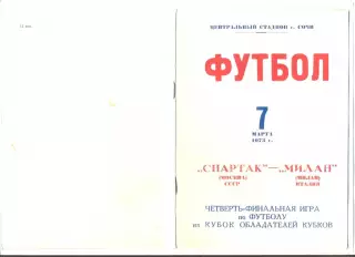 Спартак Москва - Милан, Италия 1973, Сочи, оригинал