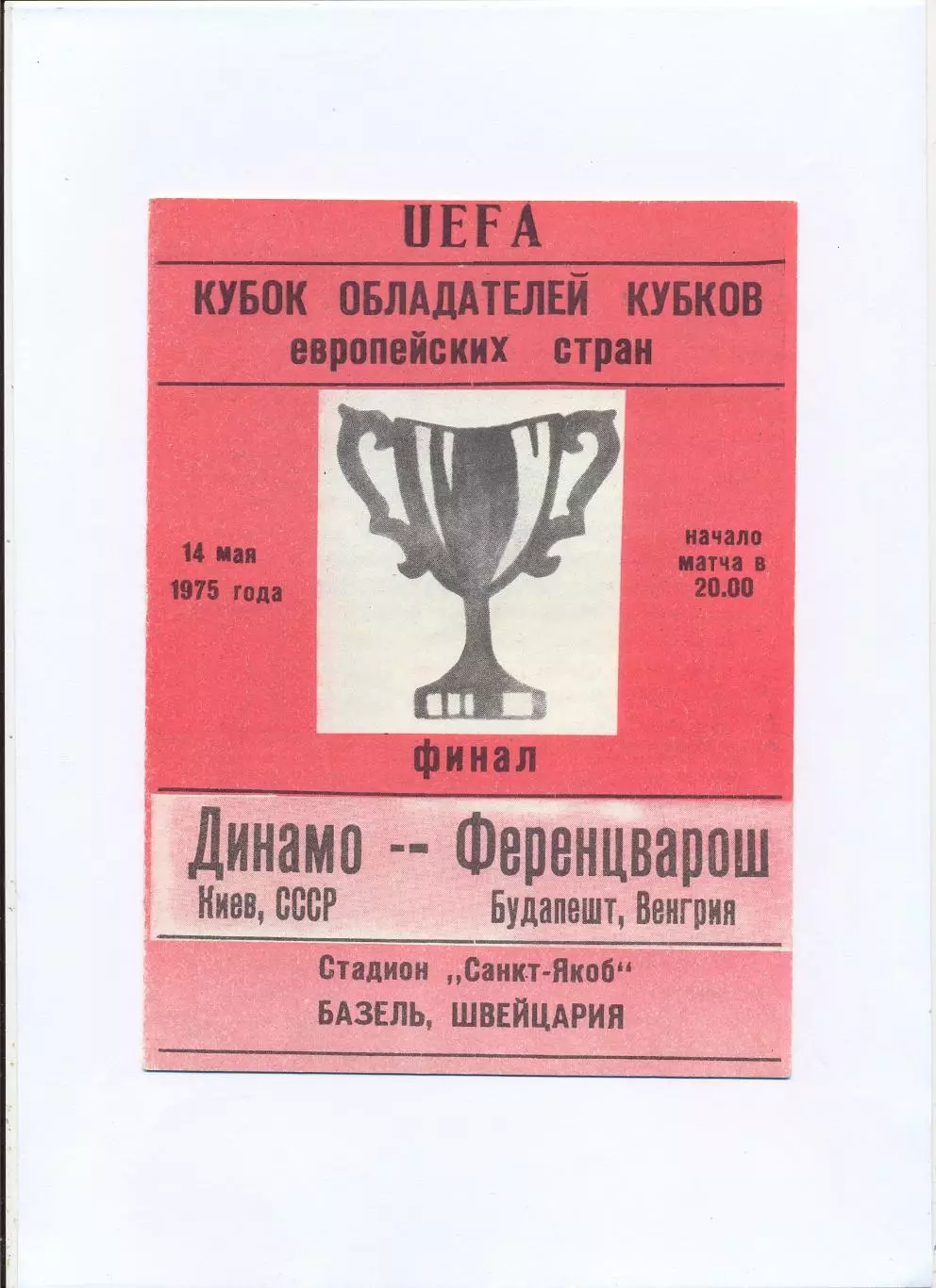 Динамо Киев - Ференцварош Будапешт, Венгрия 1975, финал КОК