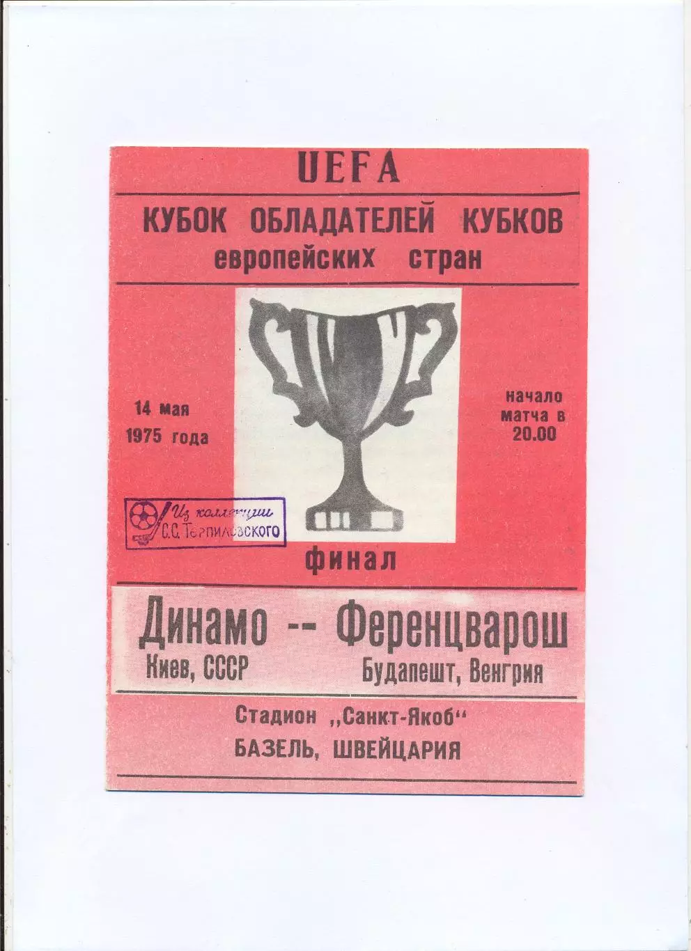 Динамо Киев - Ференцварош Будапешт, Венгрия 1975, финал КОК 1